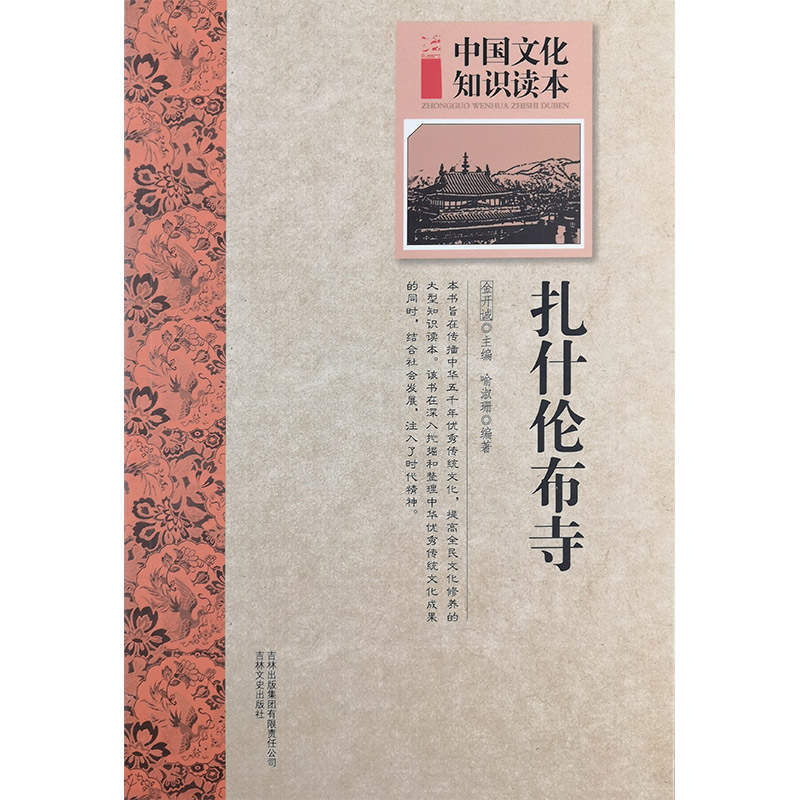 中国文化知识读本:古代建筑艺术--扎什伦布寺