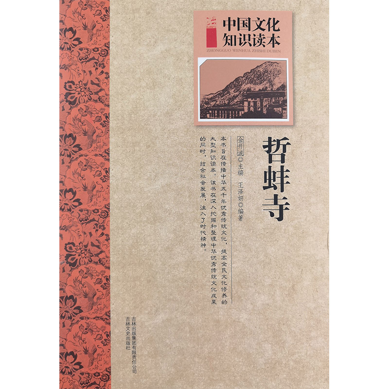 中国文化知识读本:古代建筑艺术--哲蚌寺