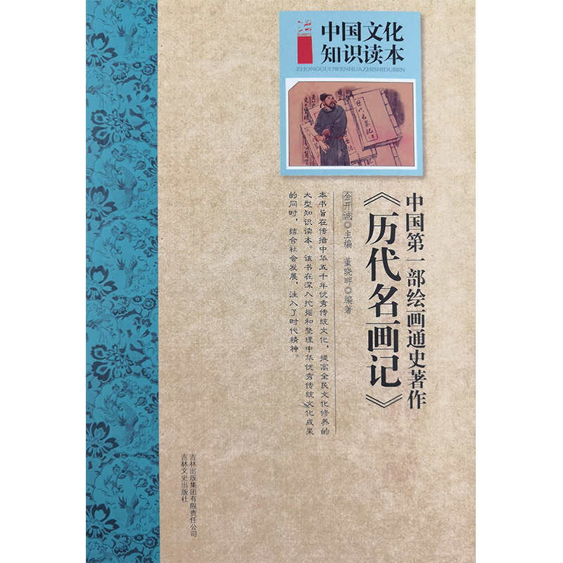 中国文化知识读本:古代书画艺术--中国第一部绘画通史著作--《历代名画记》