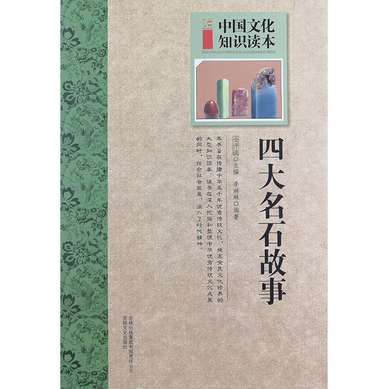 中国文化知识读本:古代文化史话--四大名石故事