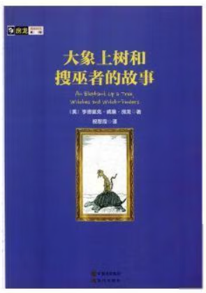 房龙真知灼见系列:大象上树和搜巫者的故事(彩绘版)