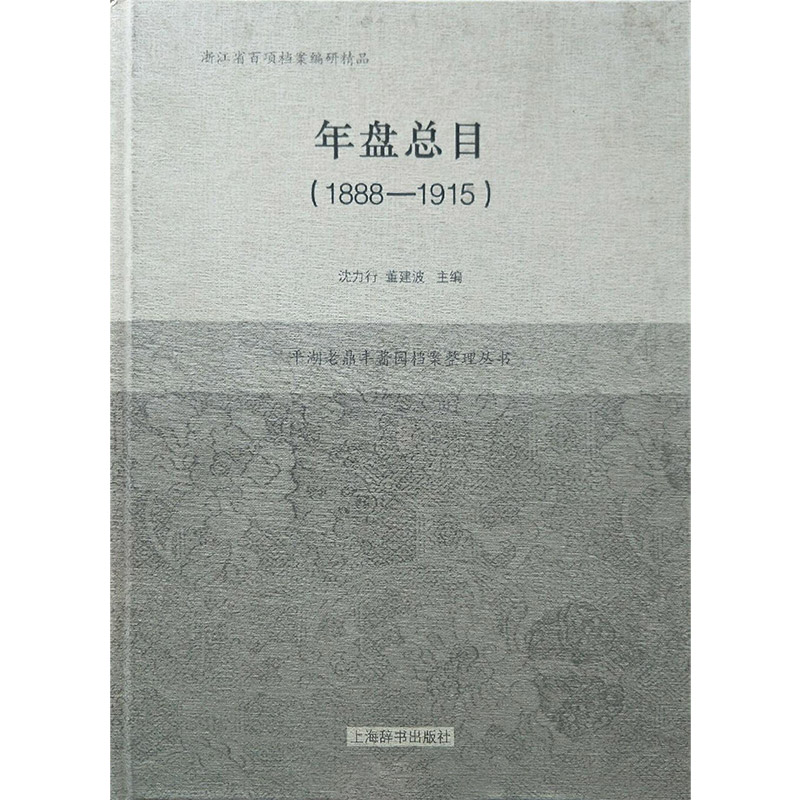 年盘总目:1888-1915