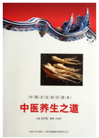 中国文化知识读本:中医养生之道
