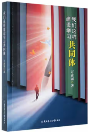 我们这样建设学习共同体