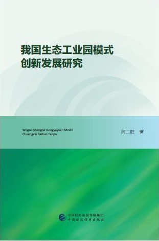 我国生态工业园模式创新发展研究