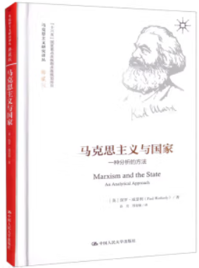 马克思主义与国家:一种分析的方法(马克思主义研究译丛·典藏版)