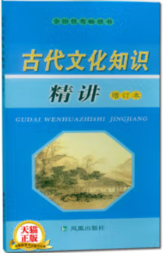 古代文化 知识精讲