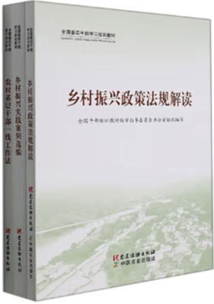 乡村振兴政策法规解读  农村基层干部一线工作法   乡村振兴实践案例选编(全三册)