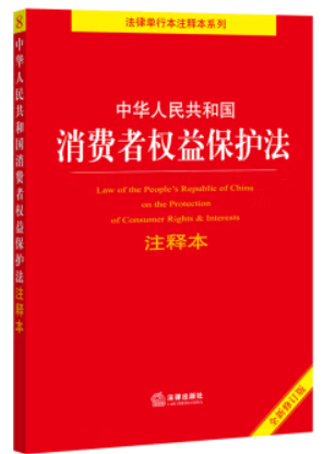 中华人民共和国消费者权益保护法注释本(全新修订版)