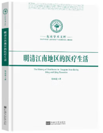 明清江南地区的医疗生活(精)/东南学术文库