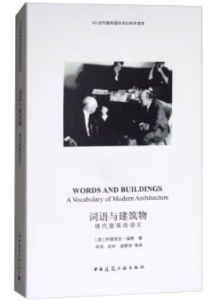 词语与建筑物---现代建筑的语汇/AS当代建筑理论论坛系列读本