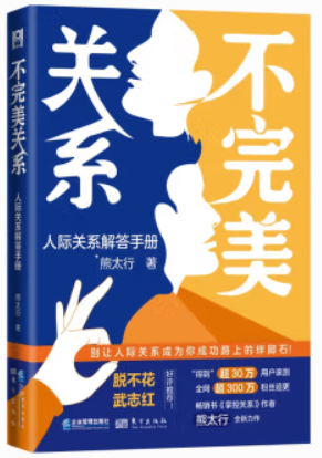 不完美关系 人际关系解答手册