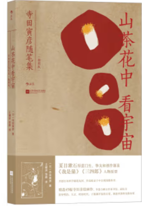 山茶花中看宇宙:寺田寅彦随笔集(插图版)