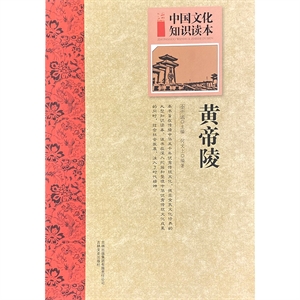 中國(guó)文化知識(shí)讀本:古代建筑藝術(shù)--黃帝陵