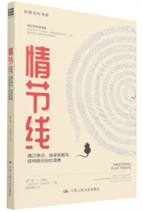 情節(jié)線:通過懸念、故事策略與結(jié)構(gòu)吸引你的讀者(創(chuàng)意寫作書系)