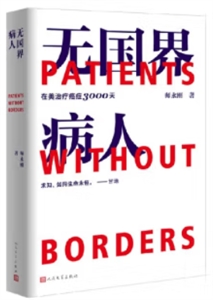 無(wú)國(guó)界病人:在美治療癌癥3000天