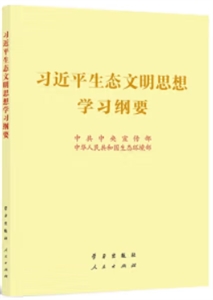 習(xí)近平生態(tài)文明思想學(xué)習(xí)綱要 (大字本)