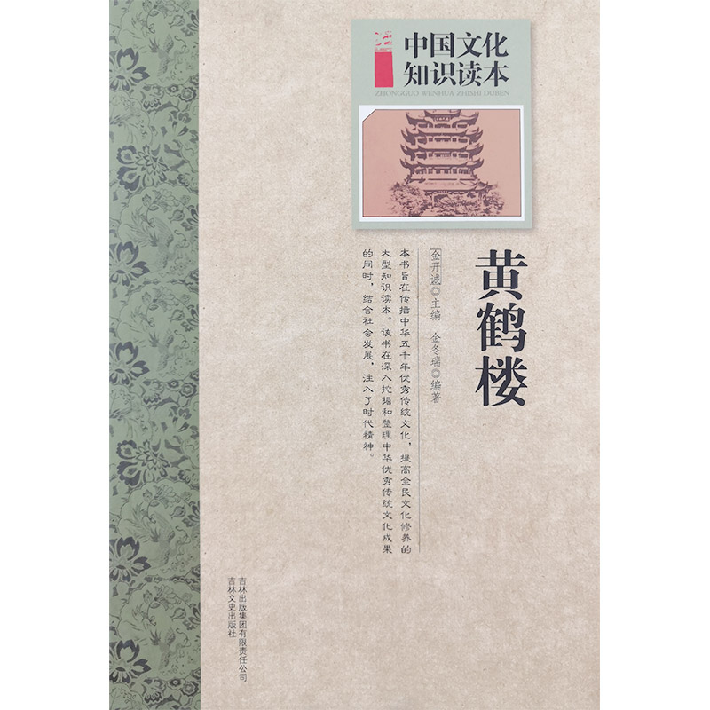 中国文化知识读本:古代建筑艺术--黄鹤楼