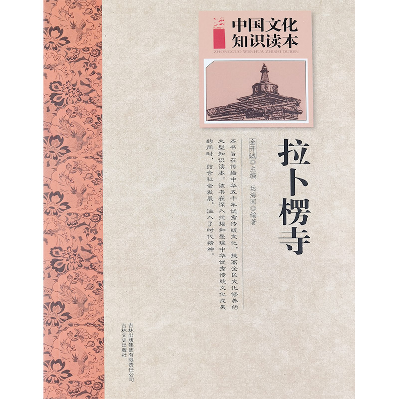 中国文化知识读本:古代建筑艺术--拉卜楞寺
