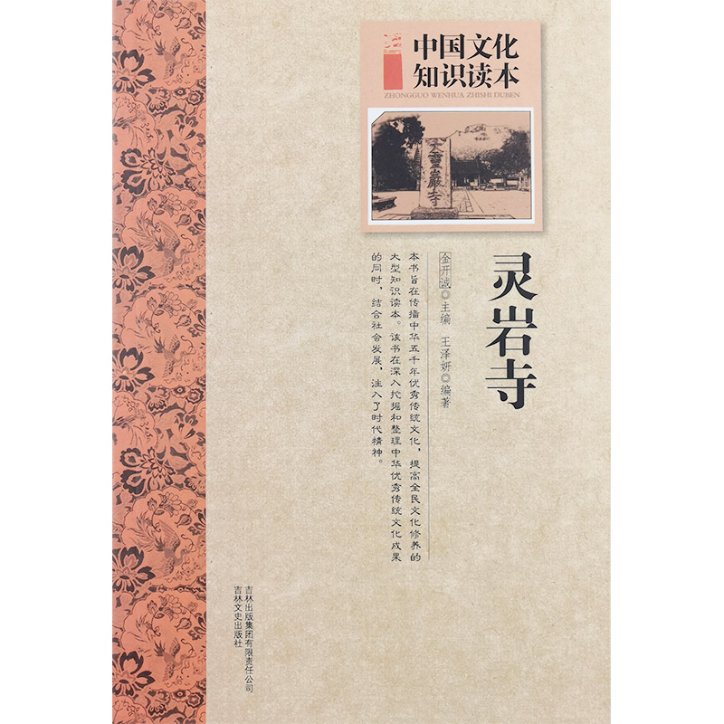 中国文化知识读本:古代建筑艺术--灵岩寺