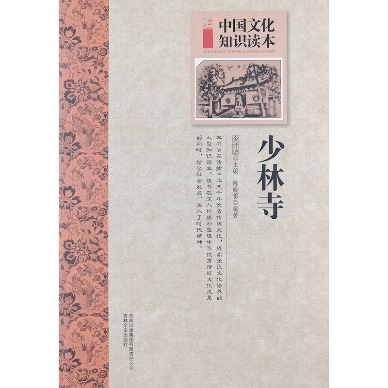 中国文化知识读本:古代建筑艺术--少林寺