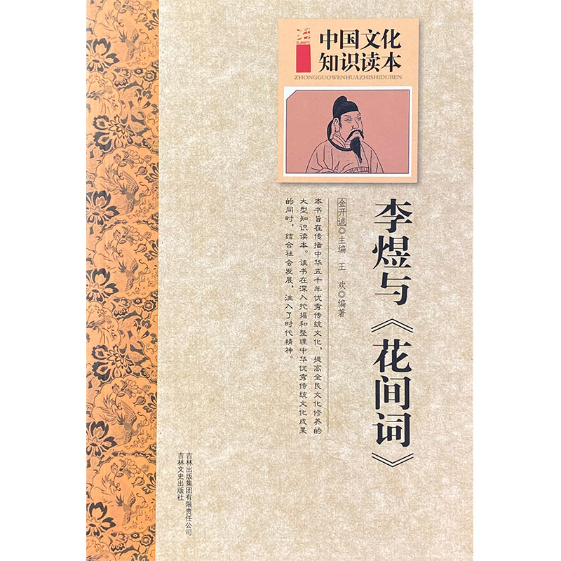 中国文化知识读本:古代文史大家--李煜与《花间词》