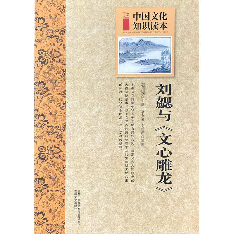 中国文化知识读本:古代文史大家--刘勰与《文心雕龙》