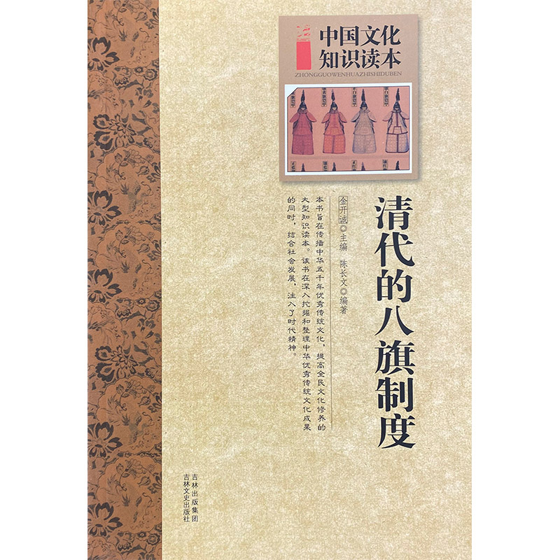 中国文化知识读本 清代的八旗制度