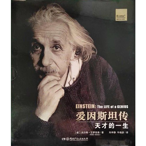 爱因斯坦传-天才的一生(精装)