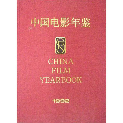 (精)中国电影年鉴:1992