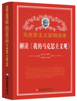 【党政】马克思主义简明读本:解读《我的马克思主义观》