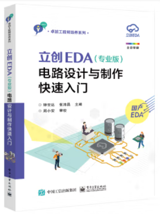 立创EDA(专业版)电路设计与制作快速入门