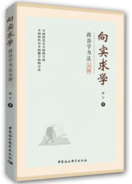 向实求学-(政治学方法五讲)