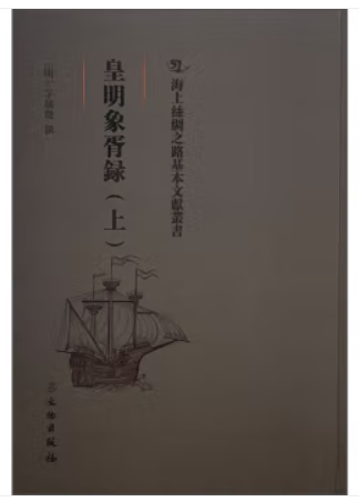 皇明象胥录(上)