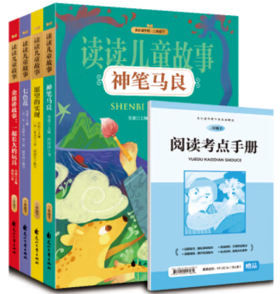 快乐读书吧二年级下册.读读儿童故事--神笔马良 愿望的实现 金波讲故事 七色花(全4册)