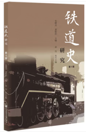 铁道史研究(第1辑)