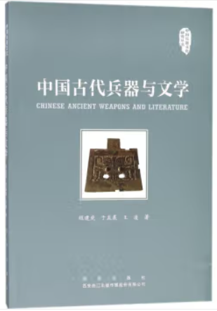 中国古代兵器与文学