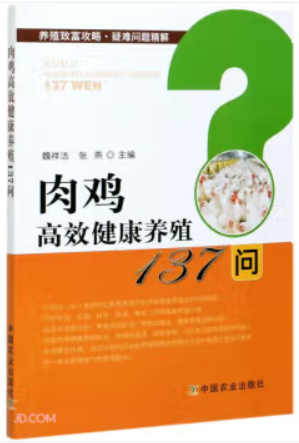 (2022总署推荐科技类)肉鸡高效健康养殖137问