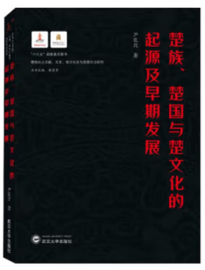 楚族楚国与楚文化的起源及早期发展/楚地出土文献文本地方社会与思想文化研究