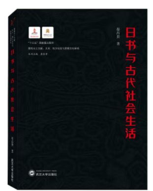 日书与古代社会生活//楚地出土文献文本地方社会与思想文化研究