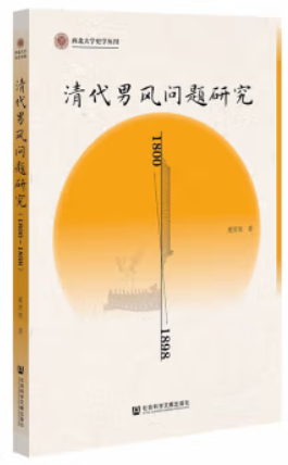 清代男风问题研究(1800—1898)