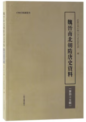 魏晋南北朝隋唐史资料(第四十五辑)