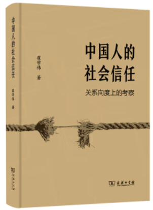 中国人的社会信任:关系向度上的考察(精装)