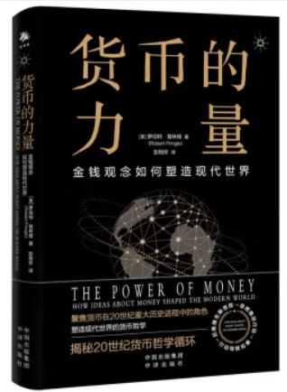货币的力量:金钱如何塑造现代世界