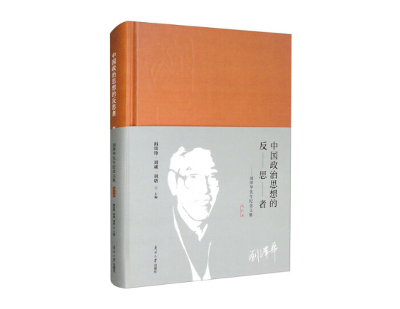 中国政治思想的反思者——刘泽华先生纪念文集(追忆卷)