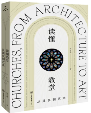 读懂教堂:从建筑到艺术:from architecture to art