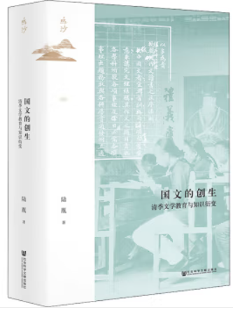 国文的创生(清季文学教育与知识衍变)(精)/鸣沙