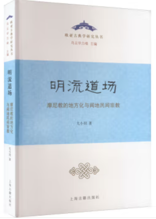 明流道场——摩尼教的地方化与闽地民间宗教