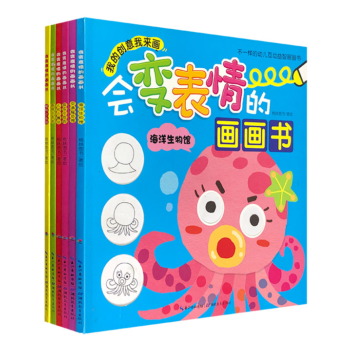 我的创意我来画:会变表情的画画书(6册)