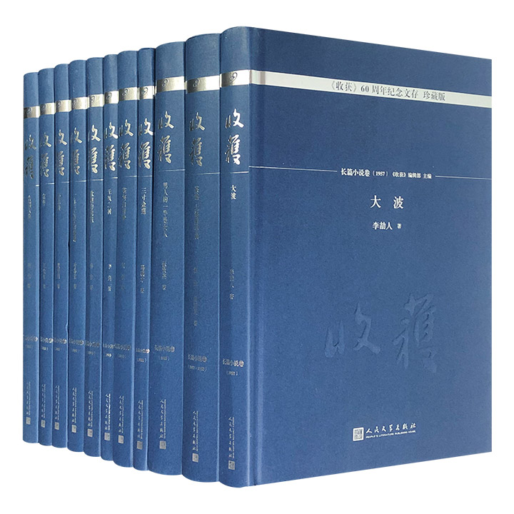 收获60周年纪念文存:珍藏版:长篇小说卷(1995)